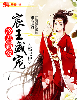 冷君霸爱：宸王盛宠嚣张妃封面
