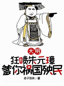 穿越大明，从洪武朝活到和平建国封面