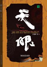 天眼[官场]封面