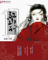 哑妃江山行封面