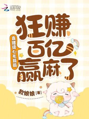 直播读心毛茸茸，狂赚百亿赢麻了封面
