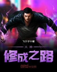 大神修成之路封面