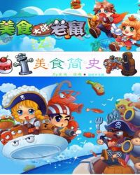 美食大战老鼠之美食简史封面