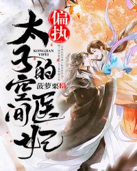 偏执太子的空间医妃封面