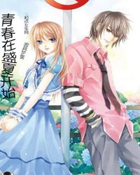 青春在盛夏开始封面