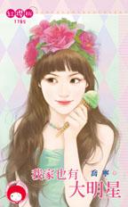 我家也有大明星封面