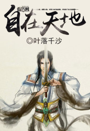 自在天地封面