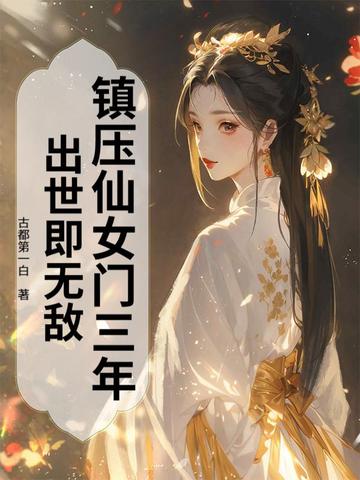 镇压仙女门三年，出世即无敌封面