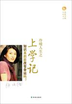 冷暖人生之上学记封面