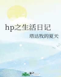 hp之生活日记封面