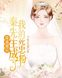 提离婚后，秦先生成了我的死忠粉封面