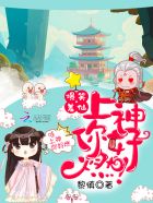 爆笑羞仙:上神,你好燃!封面