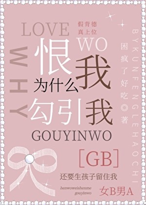 恨我为什么勾引我[GB]封面