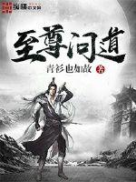 至尊问道封面