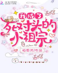 我成了死对头的小祖宗封面