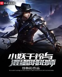 小妖千铃与混蛋阴阳师封面