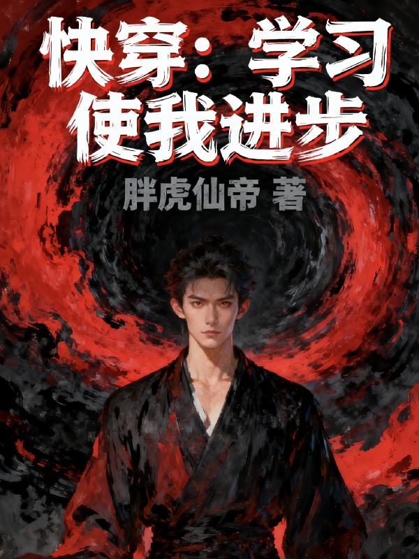 快穿：学习使我进步封面