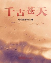 千古苍天封面