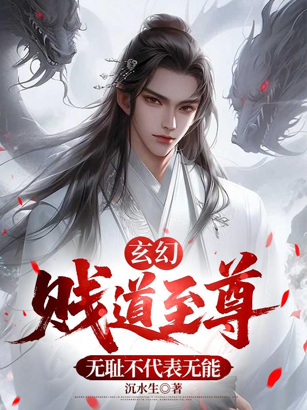 玄幻：贱道至尊，无耻不代表无能封面