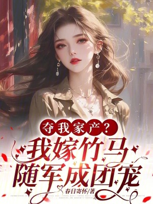 夺我家产？我嫁竹马随军成团宠！封面