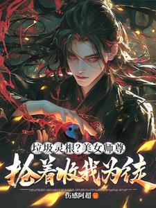 震惊！绝色师尊竟想带我飞升仙界封面
