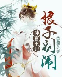 冲喜王妃：娘子，别闹！封面