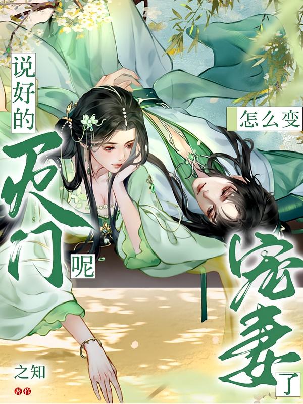 妹妹，这疯批你驾驭不了，换我来封面