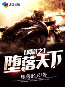 网游之堕落天下封面