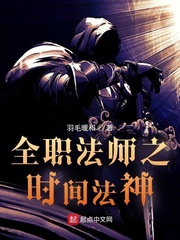 全职法师之时间法神封面