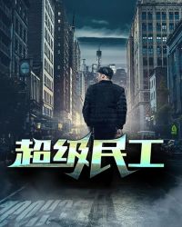 超级民工封面