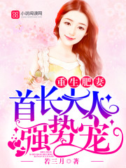 重生肥妻：首长大人，强势宠！封面
