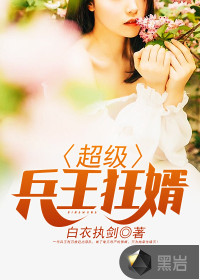 超级兵王狂婿封面