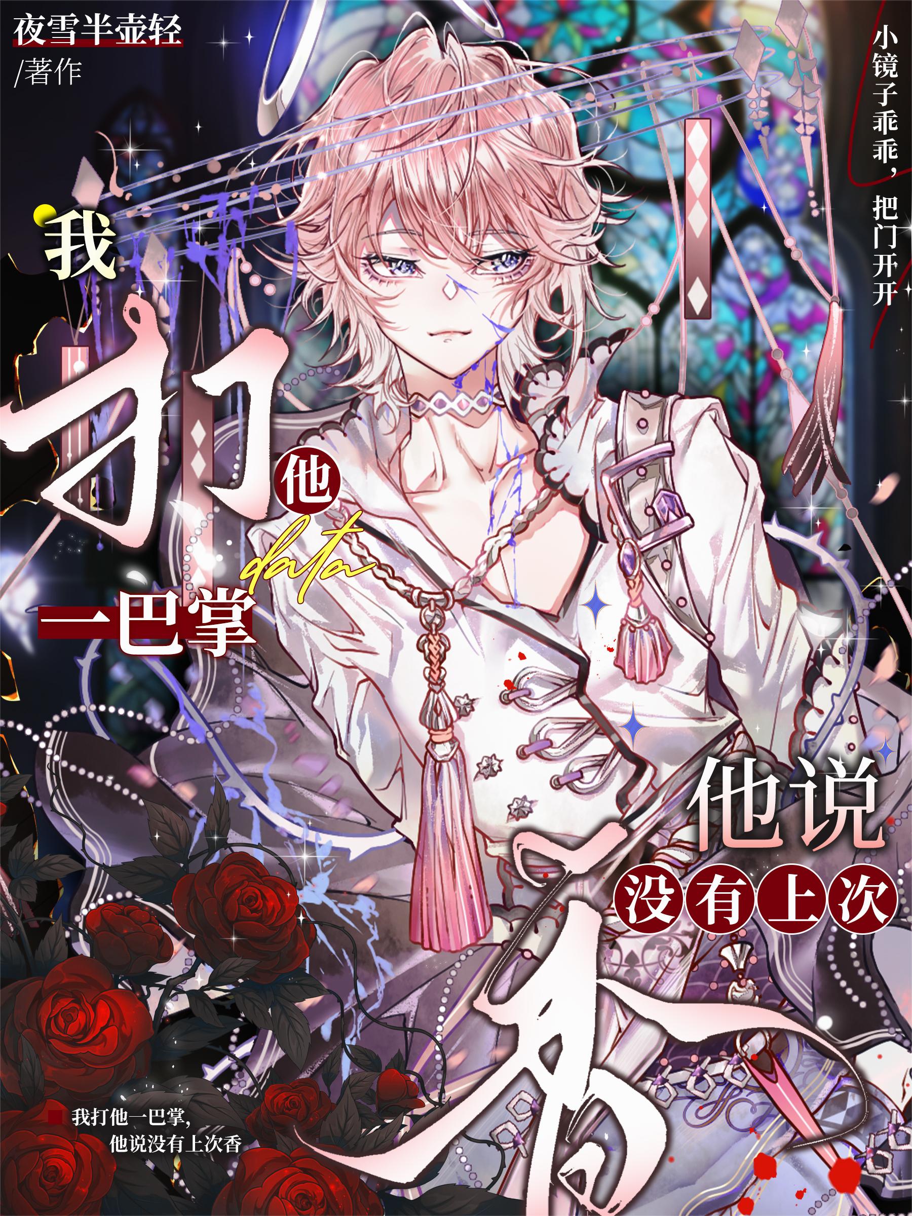 我打他一巴掌,他说没有上次香封面