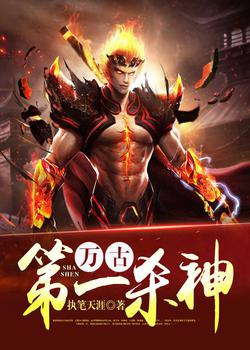 万古第一杀神封面