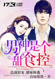 男神是个甜食控封面