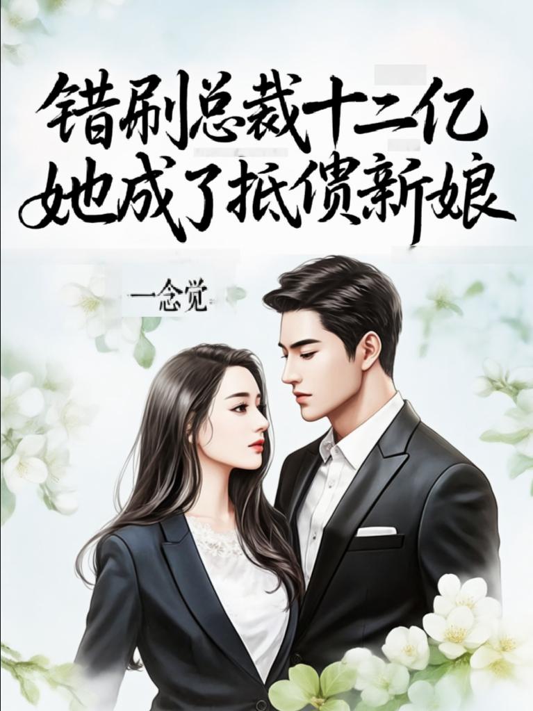 错刷总裁十二亿,她成了抵债新娘封面