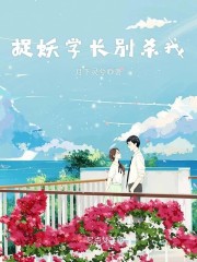 捉妖学长别杀我封面