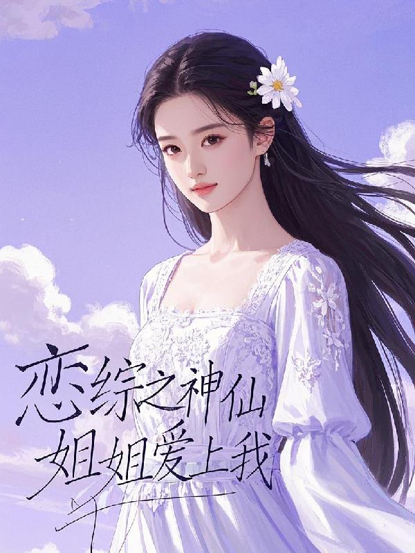 恋综之神仙姐姐爱上我封面