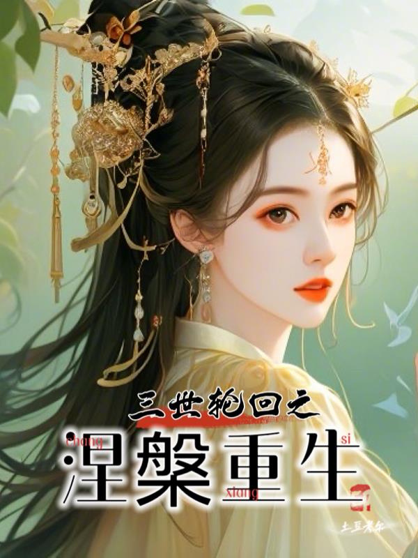 三世轮回之涅盘重生封面