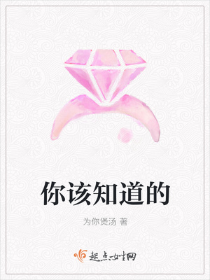 你该知道的封面