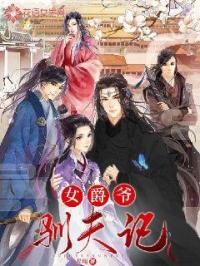 女爵爷驯夫记封面