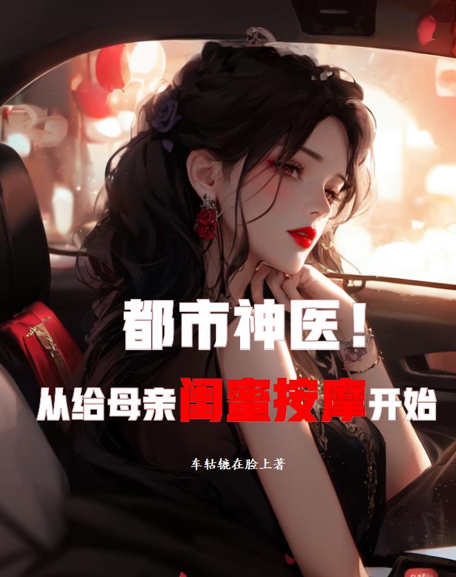 都市神医,从给母亲闺蜜按摩开始封面
