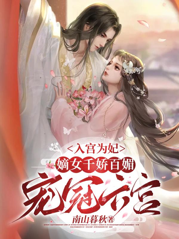 入宫为妃，嫡女千娇百媚宠冠六宫封面