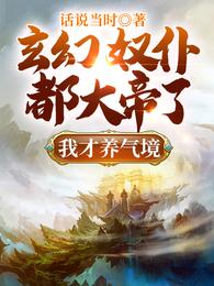 玄幻:奴仆都大帝了,我才养气境封面