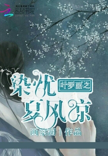 叶罗丽之染忧夏风凉封面