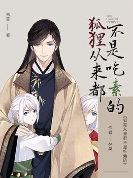 狐狸从来都不是吃素的封面