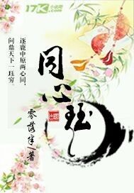 同心珏封面