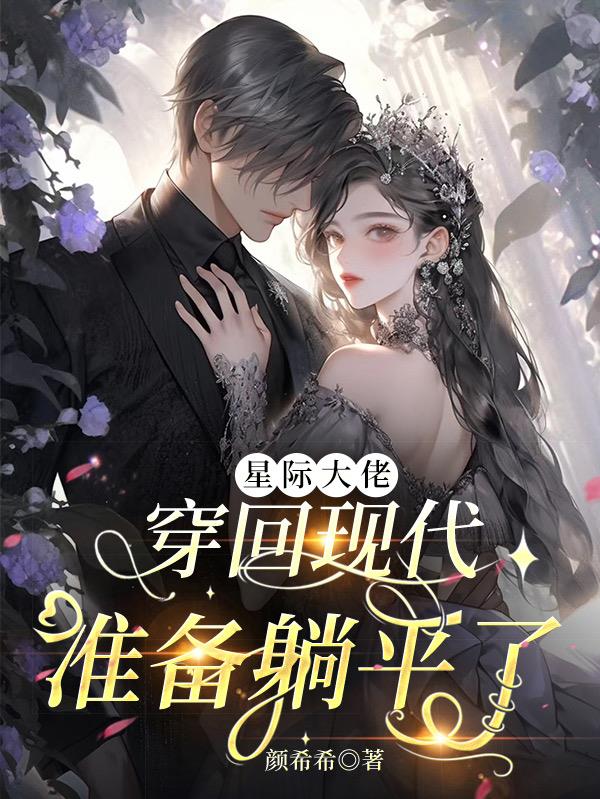 星际大佬穿回现代准备躺平了封面