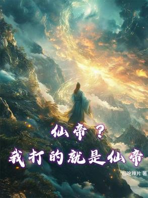 仙帝？我打的就是仙帝封面