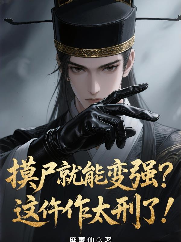 摸尸就能变强?这仵作太刑了!封面